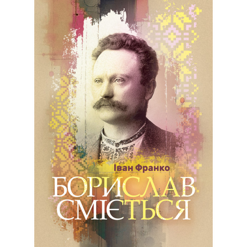 Борислав сміється. Роман