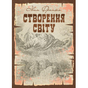Створення світу. Біблійне оповідання. Репринтне видання