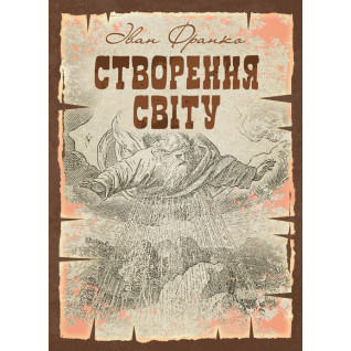 Створення світу. Біблійне оповідання. Репринтне видання