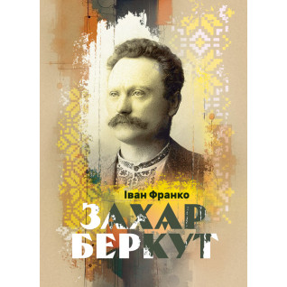 Захар Беркут. Повість