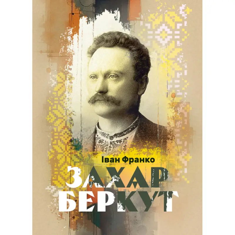 Захар Беркут. Повість