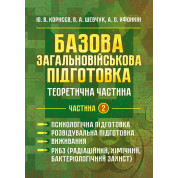 Базова загальновійськова відготовка. Теоретична частина. Частина 2. Психо- логічна підготовка. Розвідувальна підготовка. Виживання. РХБЗ (радіаційний, хімічний, бактеріологічний захист)