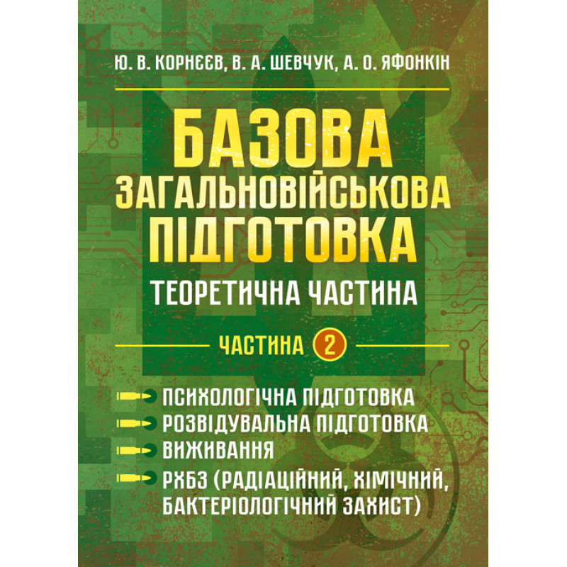 Базова загальновійськова відготовка. Теоретична частина. Частина 2. Психо- логічна підготовка. Розвідувальна підготовка. Виживання. РХБЗ (радіаційний, хімічний, бактеріологічний захист)
