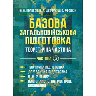 Базова загальновійськова відготовка. Теоретична частина. Частина 3. Тактична підготовка. Домедична підготовка. Статути ЗСУ. Національно- патріотична підготовка