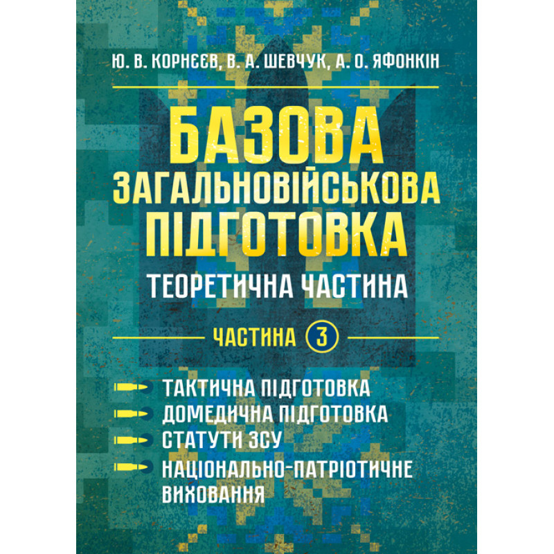 Базова загальновійськова відготовка. Теоретична частина. Частина 3. Тактична підготовка. Домедична підготовка. Статути ЗСУ. Національно- патріотична підготовка