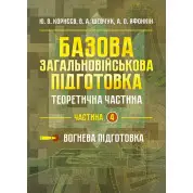 Базова загальновійськова відготовка. Теоретична частина. Частина 4. Вогнева підготовка: навч. посіб
