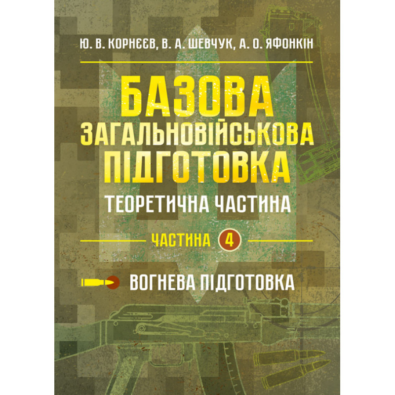 Базова загальновійськова відготовка. Теоретична частина. Частина 4. Вогнева підготовка: навч. посіб