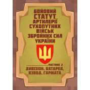 Бойовий статут артилерії сухопутних військ Збройних Сил України. Частина 2 (дивізіон, батарея, взвод, гармата).