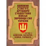 Бойовий статут артилерії сухопутних військ Збройних Сил України. Частина 2 (дивізіон, батарея, взвод, гармата).