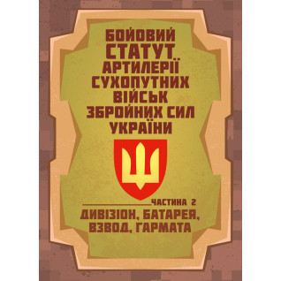 Бойовий статут артилерії сухопутних військ Збройних Сил України. Частина 2 (дивізіон, батарея, взвод, гармата).