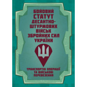 Бойовий статут Десантно-штурмових військ «Транспортні операції та військові перевезення»