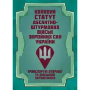 Бойовий статут Десантно-штурмових військ «Транспортні операції та військові перевезення»