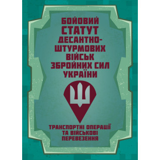 Бойовий статут Десантно-штурмових військ «Транспортні операції та військові перевезення»
