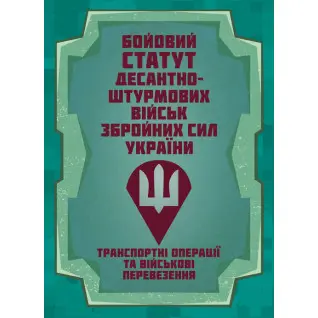 Бойовий статут Десантно-штурмових військ «Транспортні операції та військові перевезення»