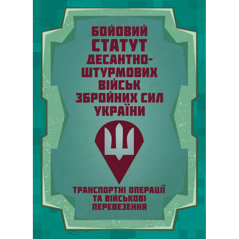 Бойовий статут Десантно-штурмових військ «Транспортні операції та військові перевезення»