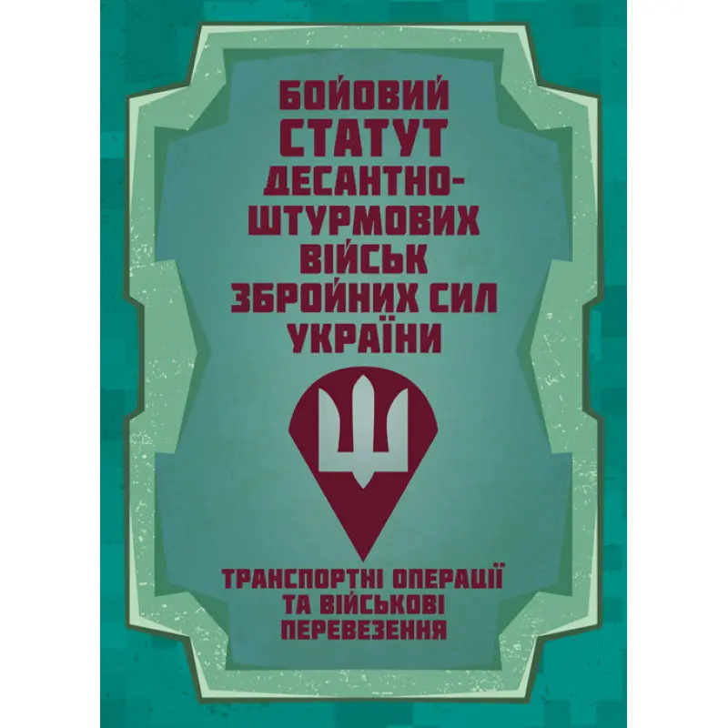 Бойовий статут Десантно-штурмових військ «Транспортні операції та військові перевезення»