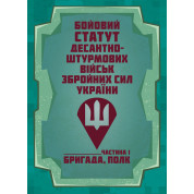 Бойовий статут Десантно-штурмових військ Збройних Сил України. Частина І (бригада, полк)