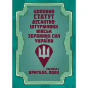 Бойовий статут Десантно-штурмових військ Збройних Сил України. Частина І (бригада, полк)