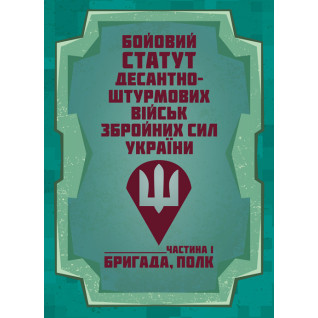 Бойовий статут Десантно-штурмових військ Збройних Сил України. Частина І (бригада, полк)