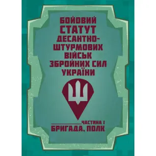 Бойовий статут Десантно-штурмових військ Збройних Сил України. Частина І (бригада, полк)