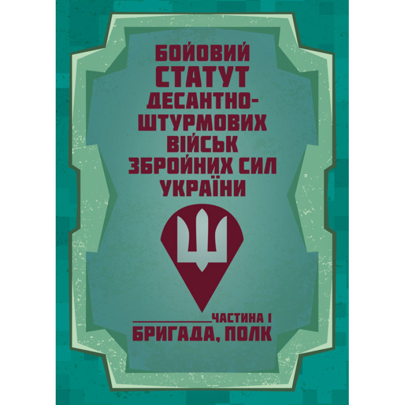 Бойовий статут Десантно-штурмових військ Збройних Сил України. Частина І (бригада, полк)