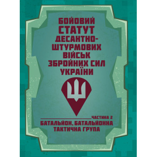 Бойовий статут Десантно-штурмових військ Збройних Сил України, частина ІІ (батальйон, батальйонна тактична група)