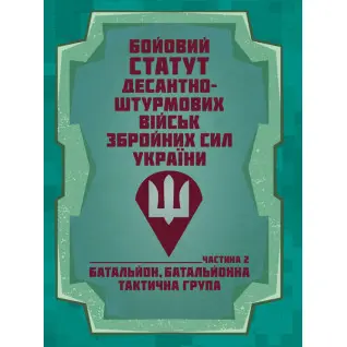 Бойовий статут Десантно-штурмових військ Збройних Сил України, частина ІІ (батальйон, батальйонна тактична група)