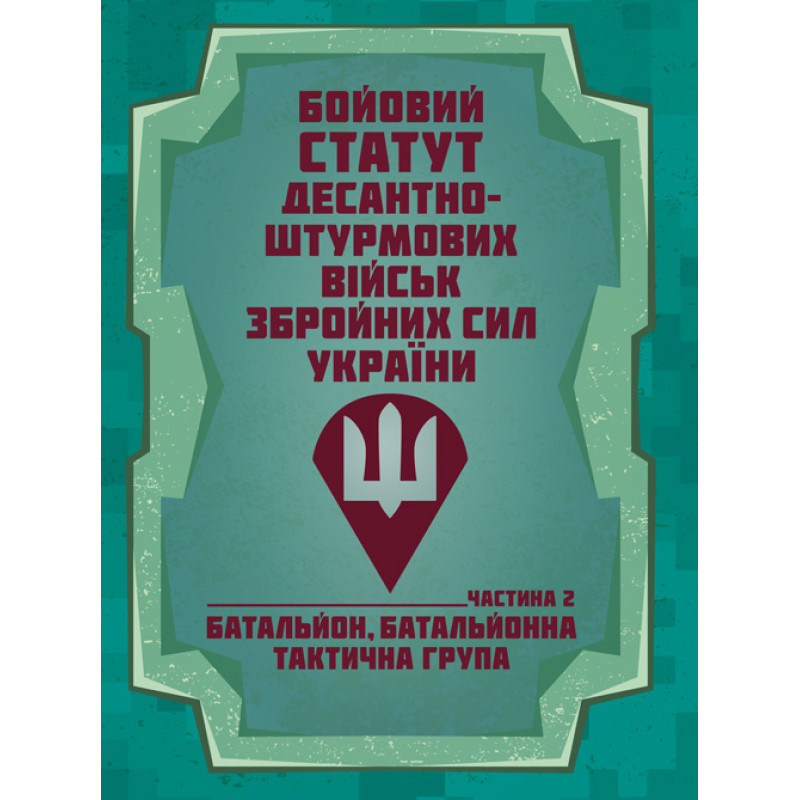Бойовий статут Десантно-штурмових військ Збройних Сил України, частина ІІ (батальйон, батальйонна тактична група)