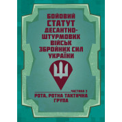 Бойовий статут Десантно-штурмових військ Збройних Сил України, частина ІІІ (рота, ротна тактична група)
