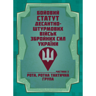 Бойовий статут Десантно-штурмових військ Збройних Сил України, частина ІІІ (рота, ротна тактична група)