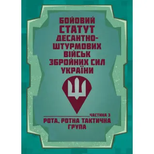 Бойовий статут Десантно-штурмових військ Збройних Сил України, частина ІІІ (рота, ротна тактична група)