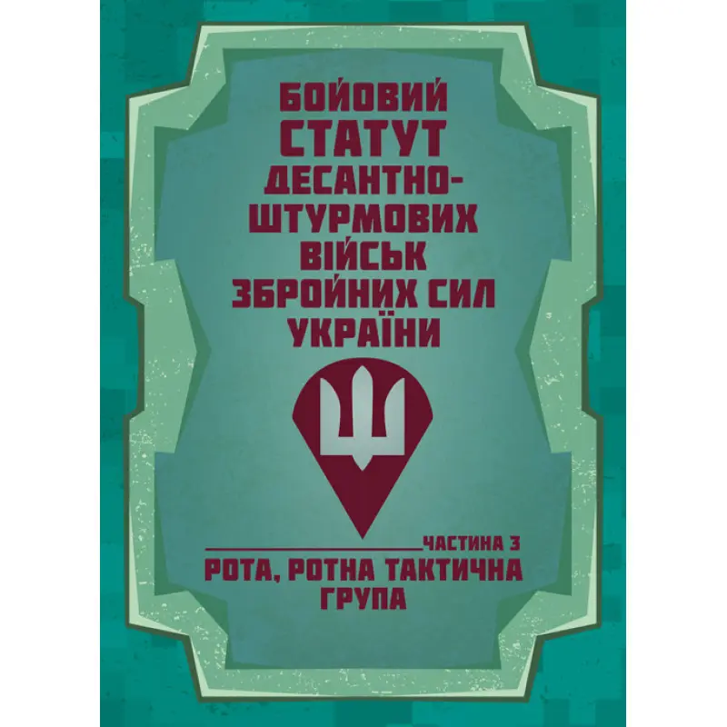 Бойовий статут Десантно-штурмових військ Збройних Сил України, частина ІІІ (рота, ротна тактична група)