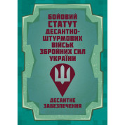 Бойовий статут Десантно-штурмових військ Збройних Сил України. Десантне забезпечення