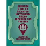 Бойовий статут Десантно-штурмових військ Збройних Сил України. Десантне забезпечення