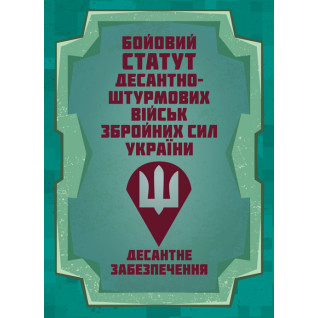 Бойовий статут Десантно-штурмових військ Збройних Сил України. Десантне забезпечення