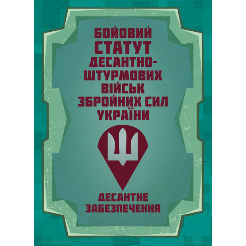 Бойовий статут Десантно-штурмових військ Збройних Сил України. Десантне забезпечення