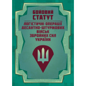 Бойовий статут “Логістичні операції Десантно-штурмових військ Збройних Сил України»