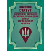Бойовий статут “Логістичні операції Десантно-штурмових військ Збройних Сил України»