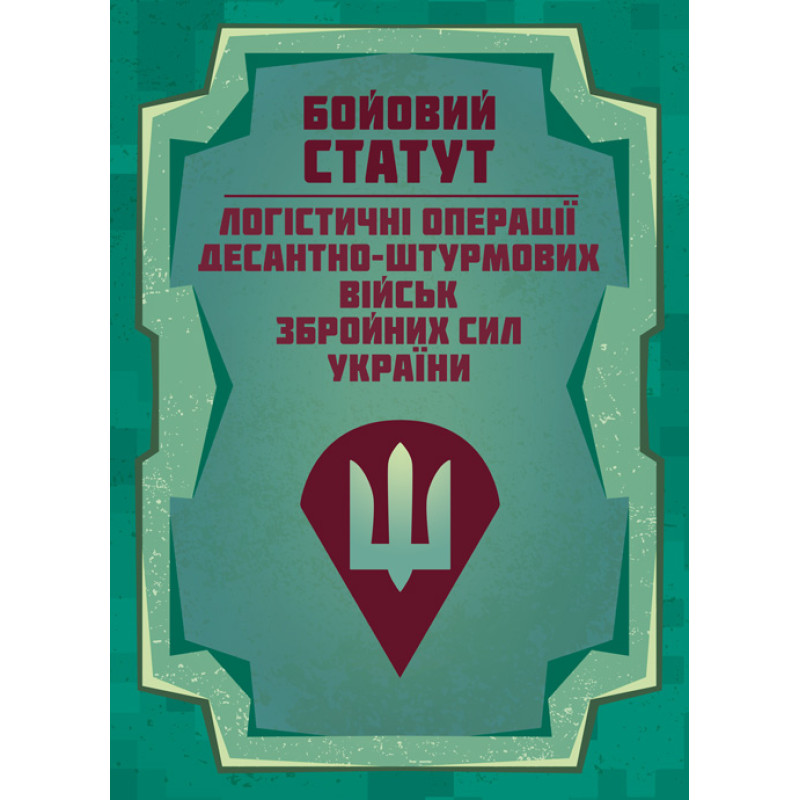 Бойовий статут “Логістичні операції Десантно-штурмових військ Збройних Сил України»