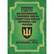 Бойовий статут Механізованих і танкових військ сухопутних військ Збройних Сил України. Частина 2 (Батальйон, рота)