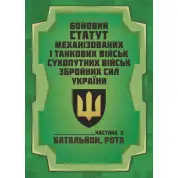 Бойовий статут Механізованих і танкових військ сухопутних військ Збройних Сил України. Частина 2 (Батальйон, рота)