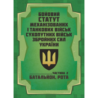 Бойовий статут Механізованих і танкових військ сухопутних військ Збройних Сил України. Частина 2 (Батальйон, рота)