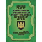 Бойовий статут Механізованих і танкових військ сухопутних військ Збройних Сил України. Частина 3 (Взвод, відділення, екіпаж)