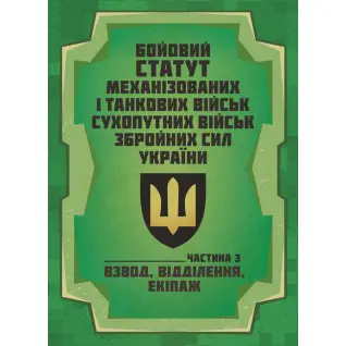 Бойовий статут Механізованих і танкових військ сухопутних військ Збройних Сил України. Частина 3 (Взвод, відділення, екіпаж)