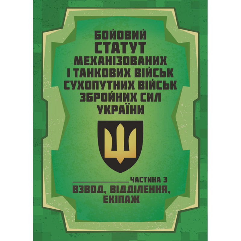 Бойовий статут Механізованих і танкових військ сухопутних військ Збройних Сил України. Частина 3 (Взвод, відділення, екіпаж)