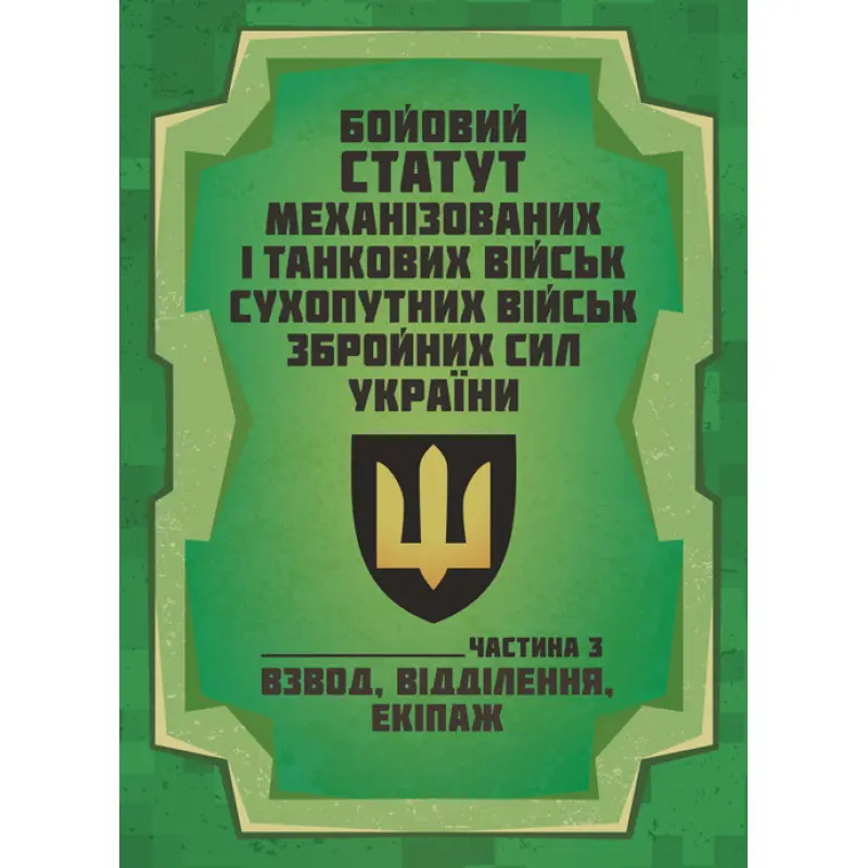 Бойовий статут Механізованих і танкових військ сухопутних військ Збройних Сил України. Частина 3 (Взвод, відділення, екіпаж)