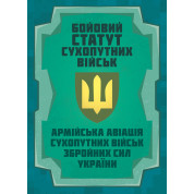 Бойовий статут Сухопутних військ «Армійська авіація Сухопутних військ Збройних Сил України