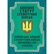 Бойовий статут Сухопутних військ «Армійська авіація Сухопутних військ Збройних Сил України