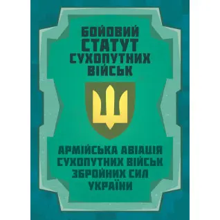 Бойовий статут Сухопутних військ «Армійська авіація Сухопутних військ Збройних Сил України