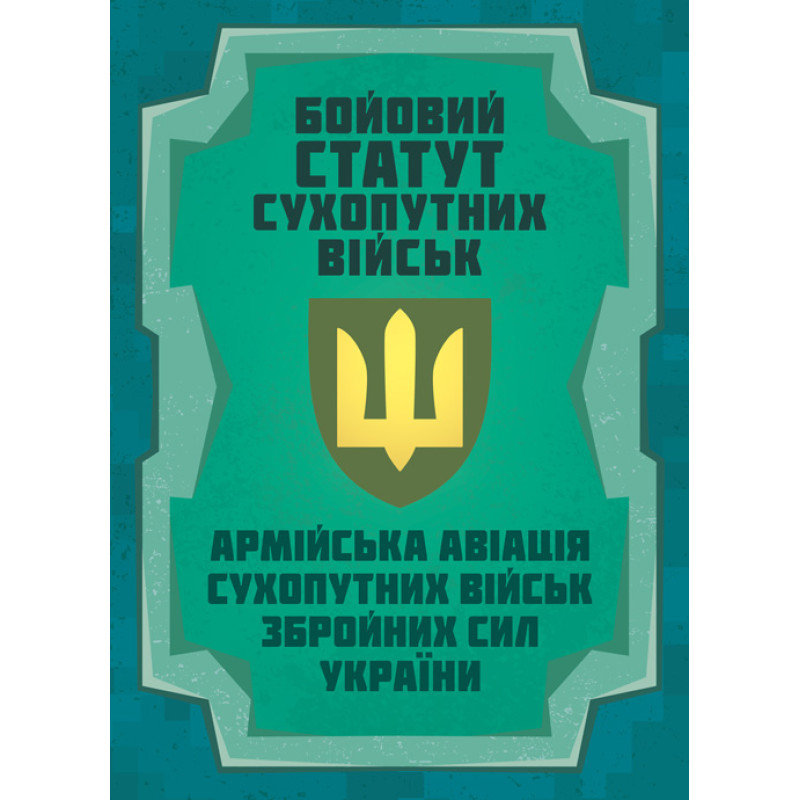 Бойовий статут Сухопутних військ «Армійська авіація Сухопутних військ Збройних Сил України